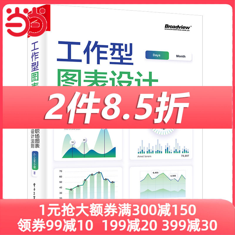 当当网 工作型图表设计：实用的职场图表定制与设计法则（全彩） 办公室小明 电子工业出版社 正版书籍属于什么档次？