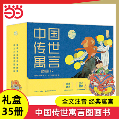 中国传世寓言图画书礼盒装全35册