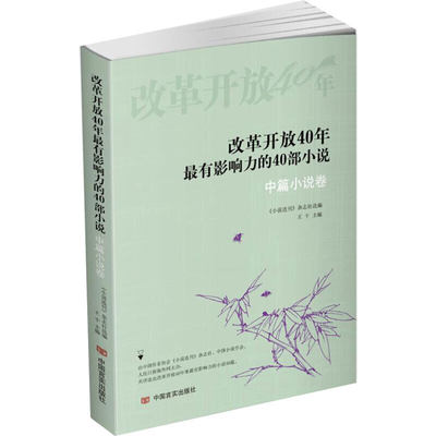 改革开放40年最有影响力的40部小说·中篇小说卷(每个时代代表作集锦，张贤亮、王小波、梁晓声、路遥、余华、莫言)