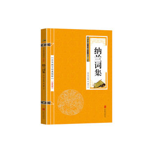 纳兰词集 金色双色版