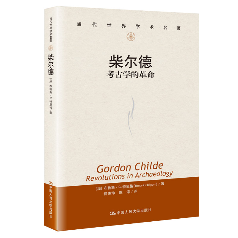 当当网 柴尔德：考古学的革命（当代世界学术名著） 【加】布鲁斯·G.特里格 中国人民大学出版社 正版书籍图片