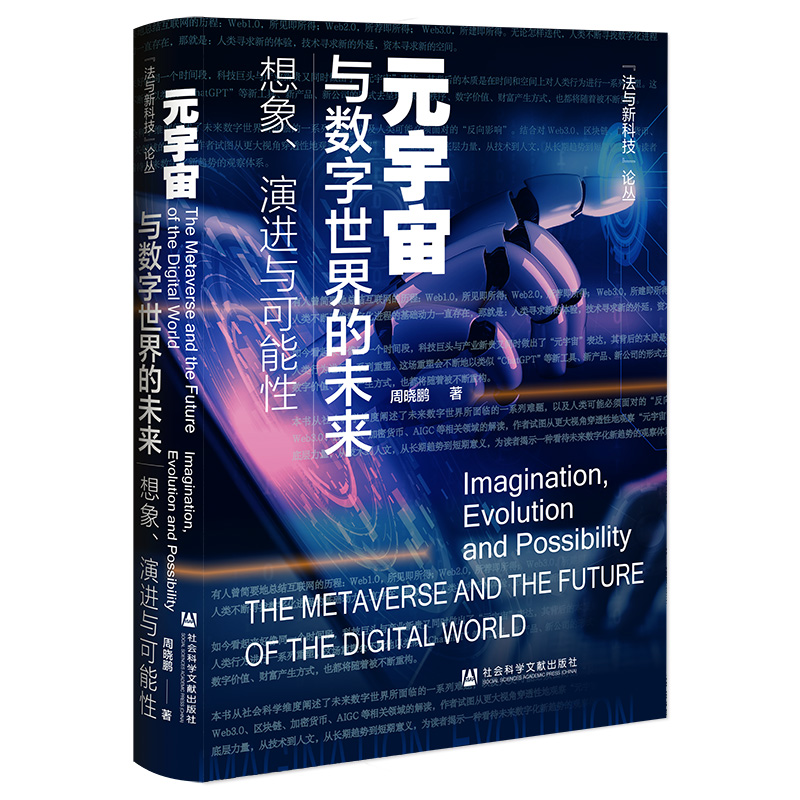 当当网 元宇宙与数字世界的未来：想象、演进与可能性 周晓鹏 社会科学文献出版社 正版书籍