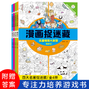 西游 绿色印刷 中国环境标志产品 6岁 红楼 水浒 三国 四大名著系列漫画捉迷藏益智游戏书全4册 小笨熊