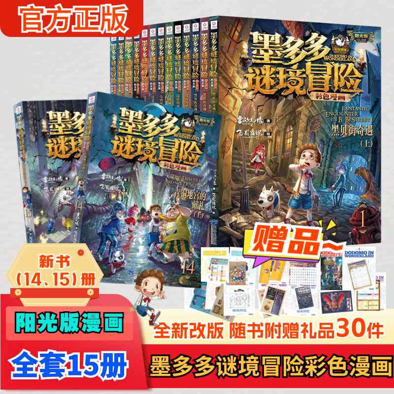 墨多多谜境冒险阳光版漫画系列