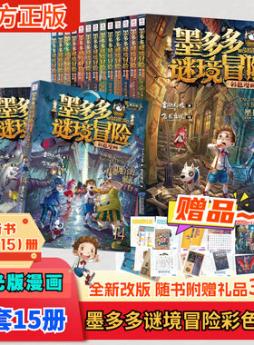 墨多多谜境冒险阳光版漫画系列