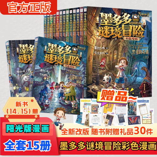 墨多多谜境冒险阳光版漫画系列