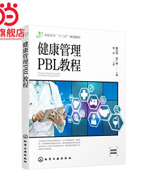 健康管理PBL教程（黎壮伟）