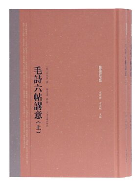 当当网 毛诗六帖讲意(全二册)(徐光启全集) (明) 徐光启 撰,朱维铮,李天纲 主编,邓志峰 点校 古籍其他古籍整理