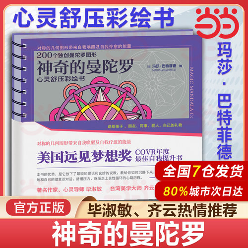 当当网】神奇的曼陀罗 心灵舒压彩绘书 绘画心灵鸡汤 治愈系 手绘创意涂色书 涂鸦填色本 专注力创造力思维提升书 净化心灵畅销书