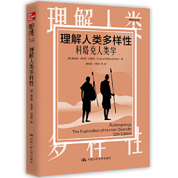 当当网 理解人类多样性：科塔克人 康拉德·菲利普·科塔克（Conrad Phillip K 中国人民大学出版社 正版书籍