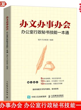 当当网 办文办事办会 办公室行政秘书技能一本通 言文字笔杆子训练营 秘书工作手记行政职场公文写作 秘书实务写作工作手册