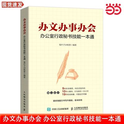 当当网 办文办事办会 办公室行政秘书技能一本通 言文字笔杆子训练营 秘书工作手记行政职场公文写作 秘书实务写作工作手册