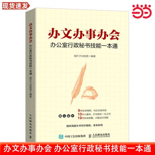 当当网 办文办事办会 办公室行政秘书技能一本通 言文字笔杆子训练营 秘书工作手记行政职场公文写作 秘书实务写作工作手册