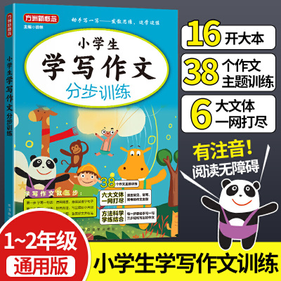 小学生学写作文分步训练/大本有注音 无障碍阅读 专为小学1-2年级低年级学生量身打造