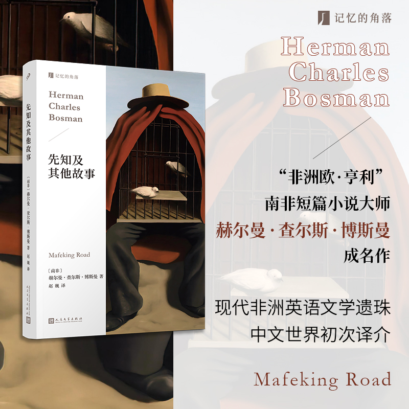 当当网 先知及其他故事（以故事印刻非洲大陆的百年孤独，“非洲欧·亨利 赫尔曼·查尔斯·博斯曼 人民文学出版社 正版书籍