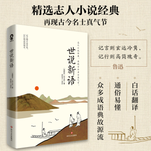 九年级上推荐 阅读 正版 世说新语 书籍 社 原文注释译文版 四川文艺出版 当当网 刘义庆