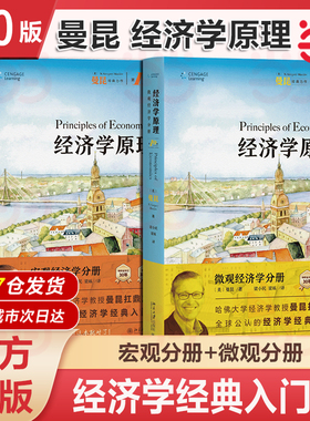【2025新版】曼昆经济学原理第十版 宏观+微观 宏观经济学微观经济学分册 北京大学出版社 西方经济理论入门教材考研 第八版升级