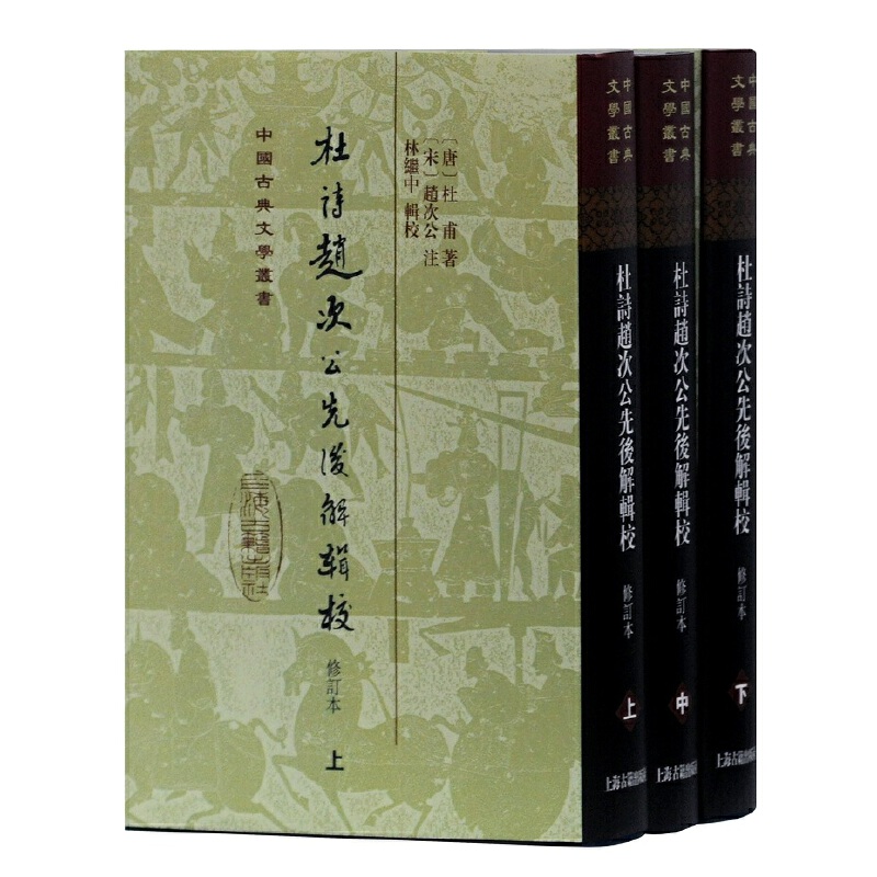 当当网 杜诗赵次公先后解辑校(精)(全三册)(中国古典文学丛书) ［唐］杜甫 著,［宋］赵次公 注,林继中 辑校 古籍