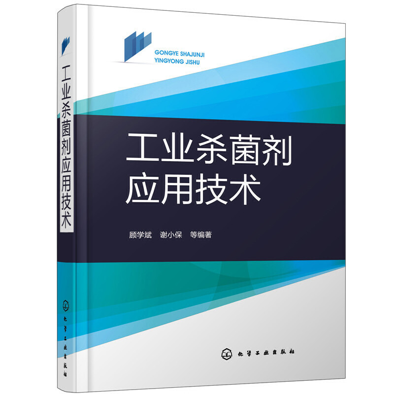 当当网 工业杀菌剂应用技术 顾学斌 化学工业出版社 正版书籍