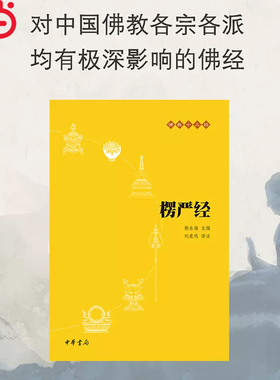 【当当网】楞严经(原文+注释+译文)佛教十三经 单本佛教书籍 念诵集经书 中华书局 中国佛理佛学佛法佛经初学者入门国学古典经典书