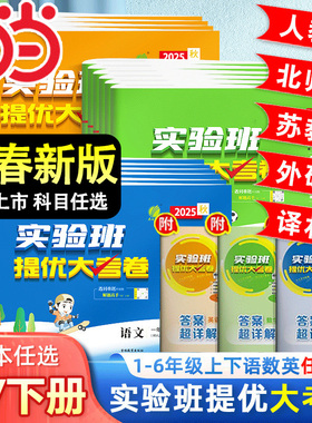 2026春25秋新版实验班提优大考卷一二三四五六年级下册上册语文数学英语人教苏教北师译林外研社小学教材同步期中末测试卷提优训练