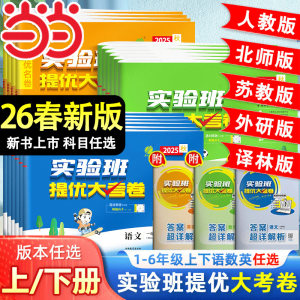 2026春2025秋新版实验班提优大考卷一二三四五六年级下册上语文数学英语人教苏教北师译林外研社小学教材同步期中末测试卷提优训练