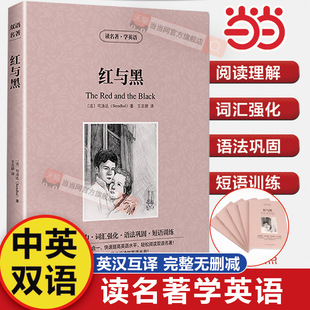 红与黑 英文版+中文版原著中英双语英汉对照无删减完整版 经典名著英语读物小学生初中高中无障碍阅读读名著学英语全集精选故事