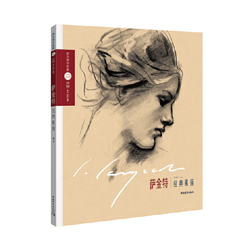 巨匠素描大范本－萨金特经典素描