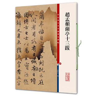 赵孟頫兰亭十三跋 彩色放大本中国碑帖·第七集