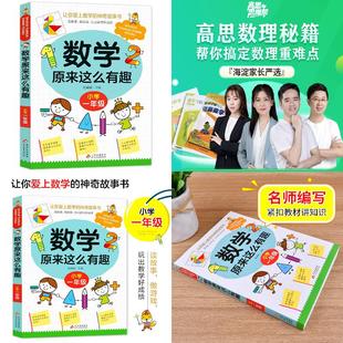 数学原来这么有趣·小学一年级 +【高思教育】海淀名师数学思维课