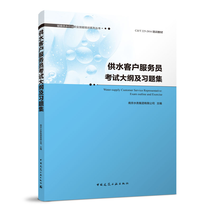 当当网 供水客户服务员考试大纲及习题集  Water-supply Customer Service Represent
