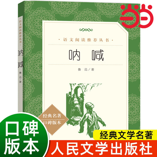 呐喊鲁迅原著正版人民文学出版社七年级上册八年级课外书初中生语文阅读世界名著国学经典初中读物九年级语文课外拓展