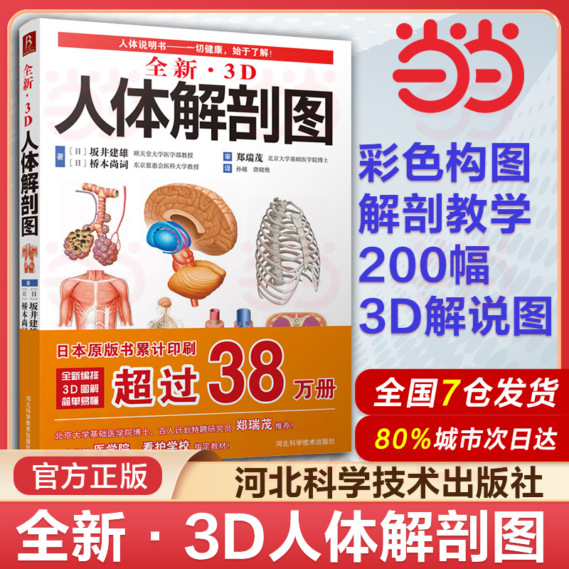 全新3D人体解剖图 人体肌肉解剖运动解剖学断层局部解剖学图谱解剖书教材卫生解剖生理学专业基础医学书运动解剖图谱 书中缘