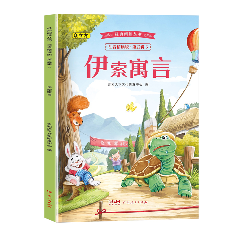 经典阅读丛书注音精读版.第五辑.伊索寓言