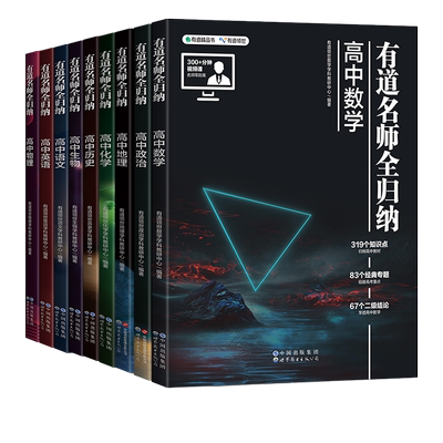 【赠视频】有道名师全归纳升级版