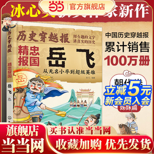将相卷 12岁儿童小学生传奇人生历史书 ——精忠报国岳飞 文学读物书 冰心儿童文学奖彭凡编著 历史穿越报