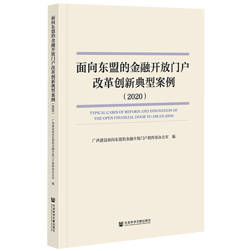 面向东盟的金融开放门户改革创新典型案例（2020）