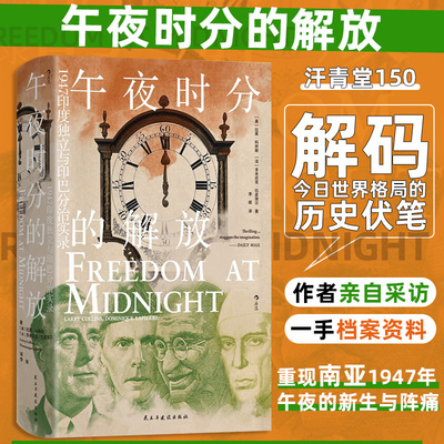 【当当网】午夜时分的解放 1947印度独立与印巴分治实录  民主与建设出版社 拉莱科林斯 多米尼克拉皮埃尔著 亚洲史 正版书籍