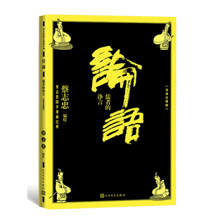 当当网 论语儒者的诤言 蔡志忠 人民文学出版社 正版书籍