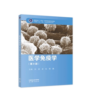 医学免疫学(第9版).孙逊    凌虹   杨巍9787040589917/高等教育出版社