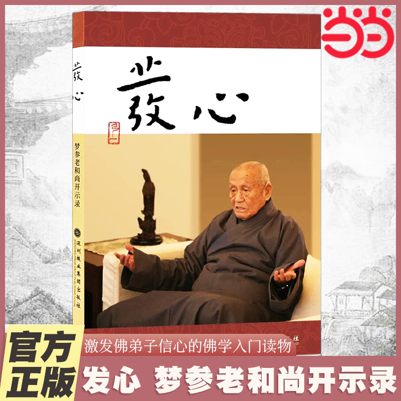 当当网 发心 梦参老和尚开示录 弘一法师和虚云老和尚弟子的开示录 一本堪与《正见》媲美的佛学入门读物  正版书籍