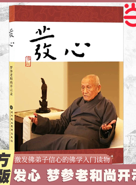 当当网 发心 梦参老和尚开示录 弘一法师和虚云老和尚弟子的开示录 一本堪与《正见》媲美的佛学入门读物  正版书籍