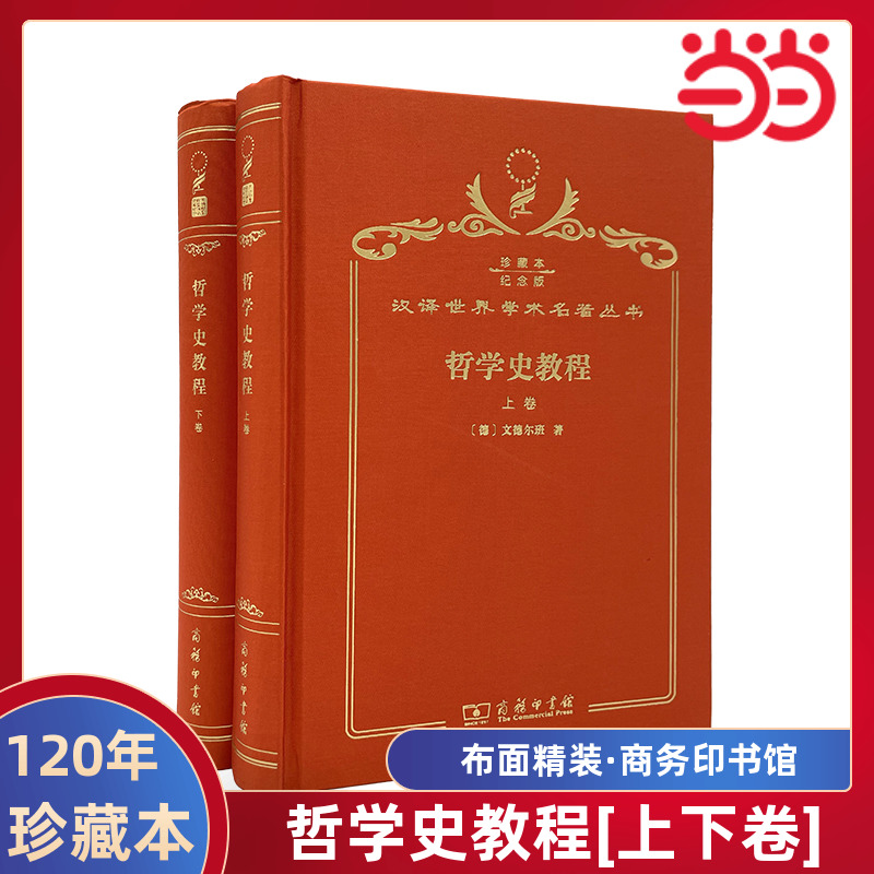 当当网 哲学史教程[上下卷](120年珍藏本） 文德尔班 商务印书馆 正版书籍