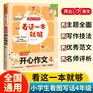 当当网正版 看这一本就够小学生开心作文四年级小学语文同步教材思维导图优秀作文素材大全写作技巧方法指导写霸范文辅导书 书籍