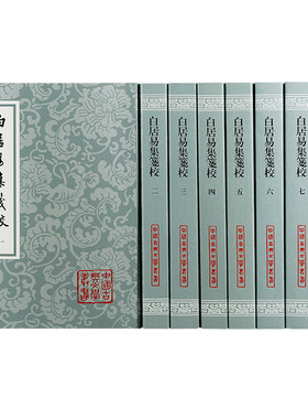 当当网 白居易集笺校（全八册）平装（中国古典文学丛书） 【唐】白居易 著 ，朱金城 笺校 古籍注释/校勘/笺注/校注