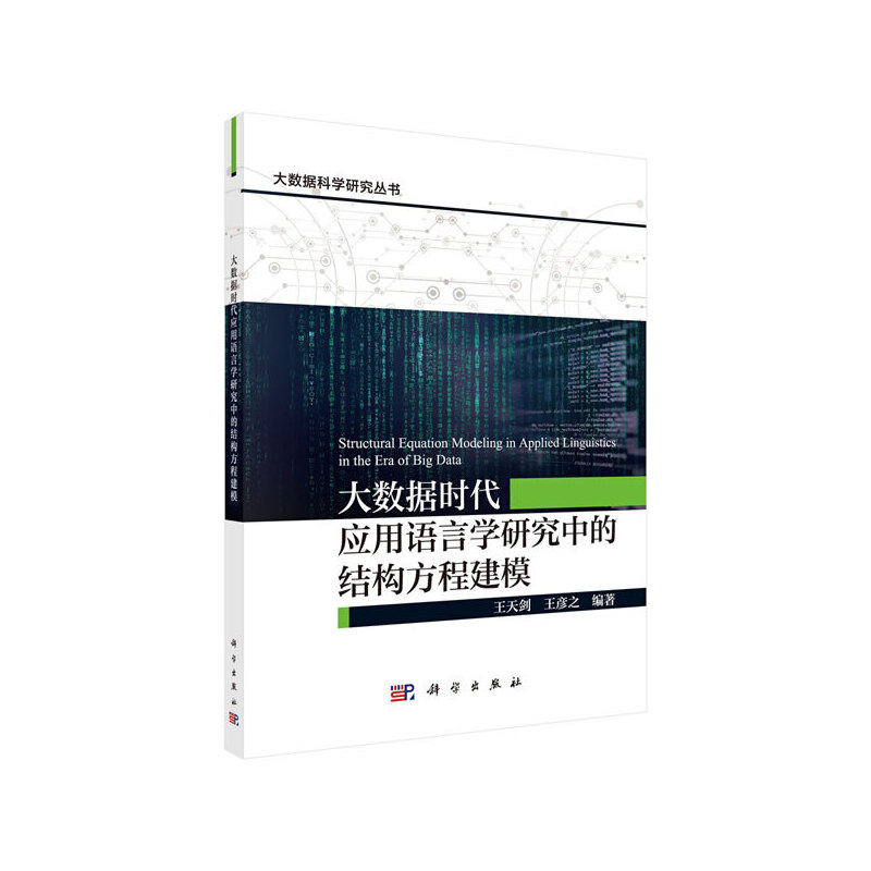 当当网 大数据时代应用语言学研究中的结构方程建模（英文版） 计算机/网络 科学出版社 正版书籍