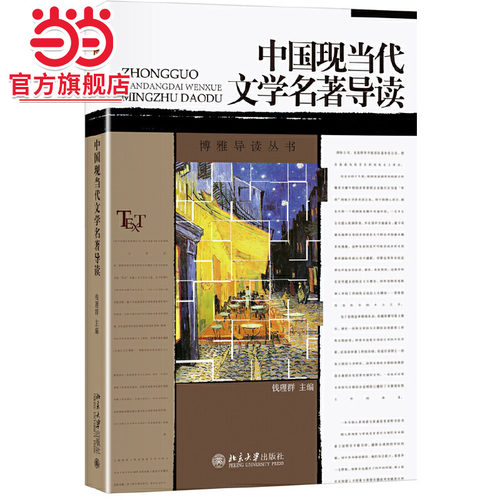 中国现当代文学名著导读