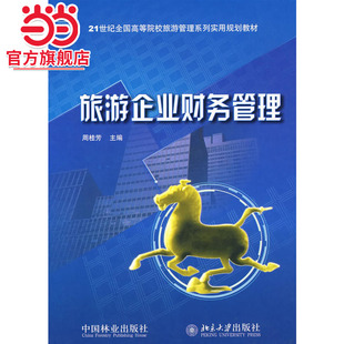 21世纪全国高等院校旅游管理系列实用规划教材—旅游企业财务管理