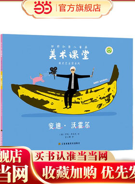 世界创意儿童画美术课堂-遇见艺术家系列:安迪·沃霍尔
