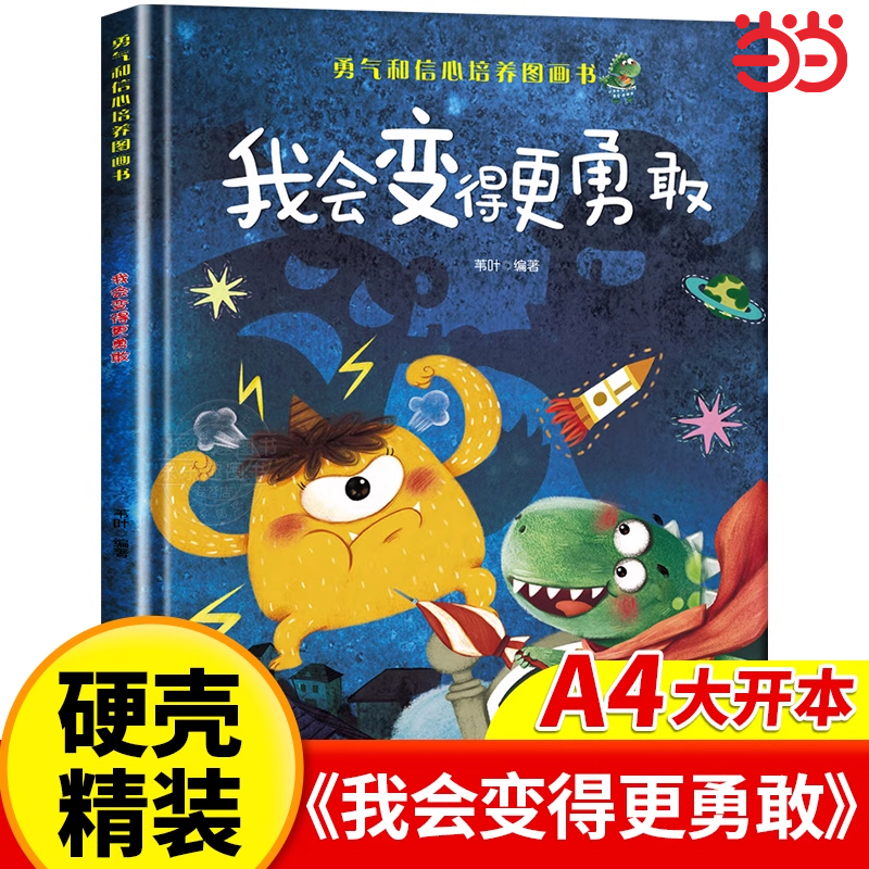 我会变得更勇敢图画书精装硬壳幼儿园阅读绘本老师推荐小中大班3–4一6岁儿童逆商培养绘本三四 五六岁成长读物性格养成亲子故事书